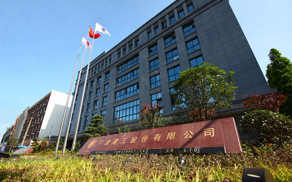 容城宁波建工股份有限公司